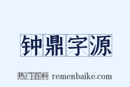 钟鼎字源是什么意思的图片